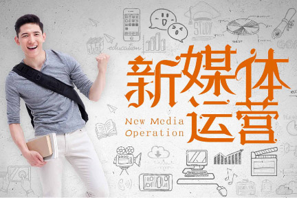 新媒体运营
