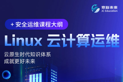 Linux云计算