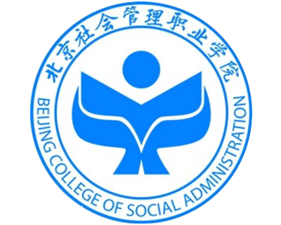 合作院校：北京社会管理职业学院