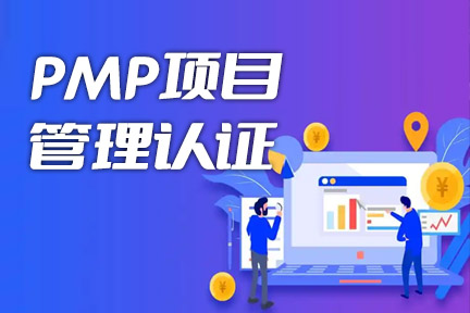 PMP项目管理