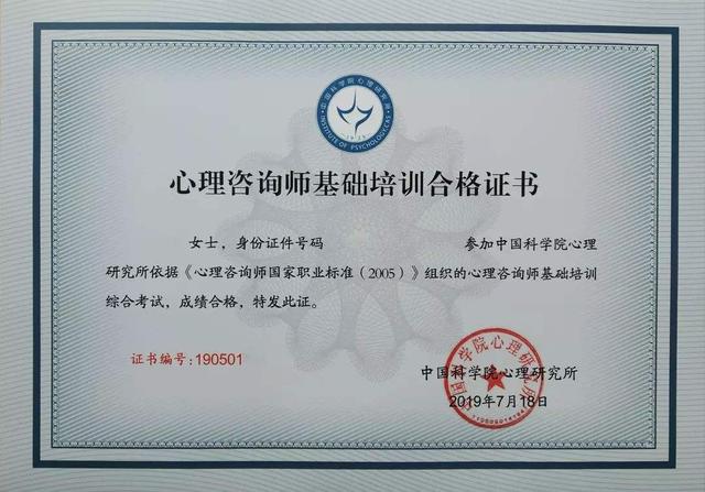心理咨询师证书