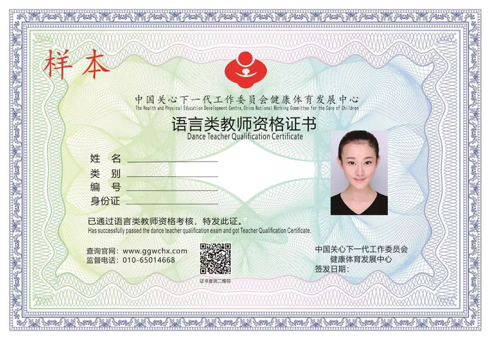 语言类教师资格证证书